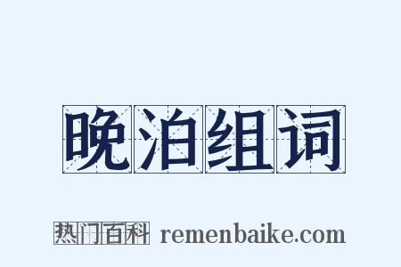 晚泊组词是什么意思的图片